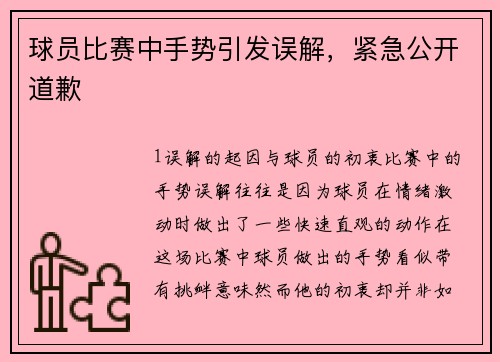 球员比赛中手势引发误解，紧急公开道歉