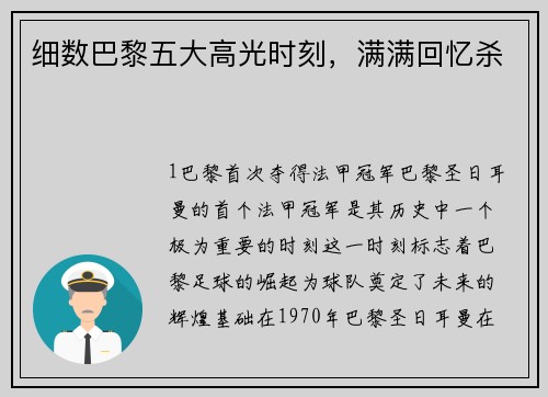 细数巴黎五大高光时刻，满满回忆杀