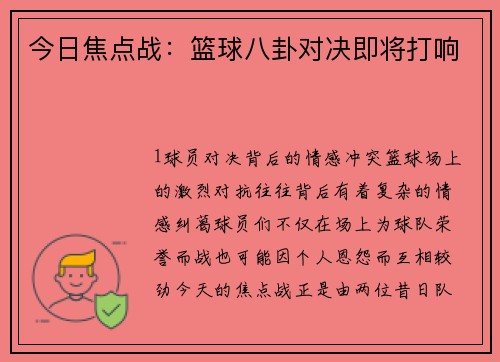 今日焦点战：篮球八卦对决即将打响