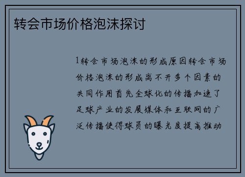 转会市场价格泡沫探讨