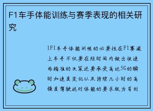 F1车手体能训练与赛季表现的相关研究