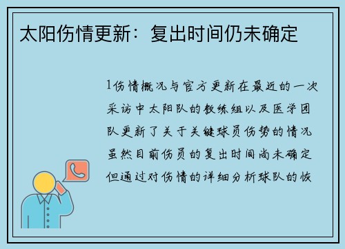 太阳伤情更新：复出时间仍未确定