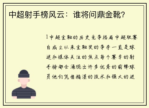 中超射手榜风云：谁将问鼎金靴？
