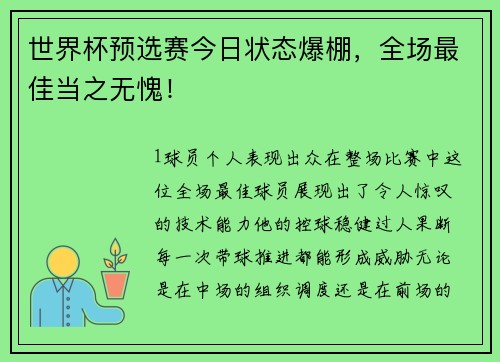 世界杯预选赛今日状态爆棚，全场最佳当之无愧！