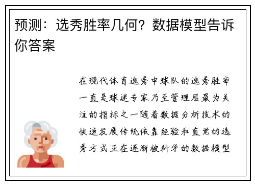 预测：选秀胜率几何？数据模型告诉你答案