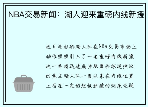 NBA交易新闻：湖人迎来重磅内线新援