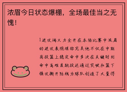 浓眉今日状态爆棚，全场最佳当之无愧！