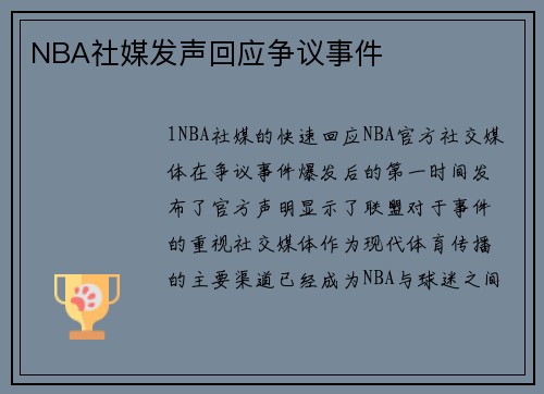 NBA社媒发声回应争议事件