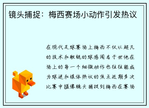 镜头捕捉：梅西赛场小动作引发热议