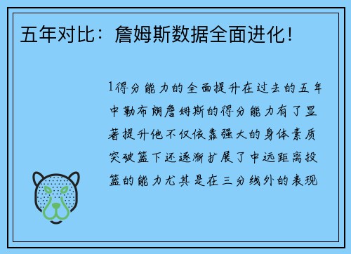 五年对比：詹姆斯数据全面进化！