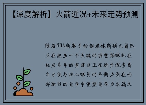 【深度解析】火箭近况+未来走势预测