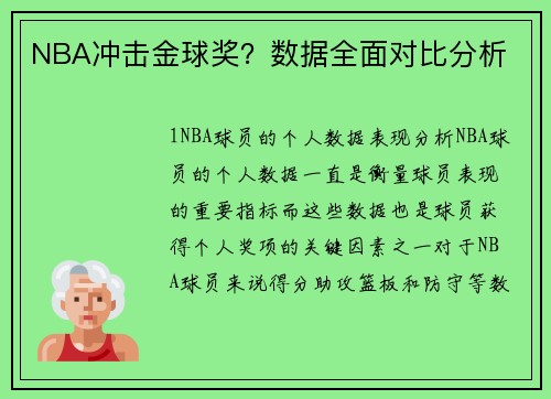 NBA冲击金球奖？数据全面对比分析