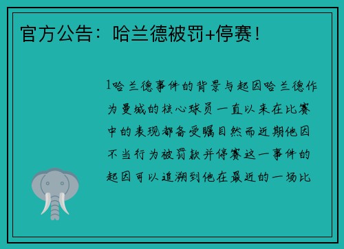 官方公告：哈兰德被罚+停赛！