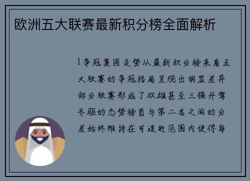 欧洲五大联赛最新积分榜全面解析