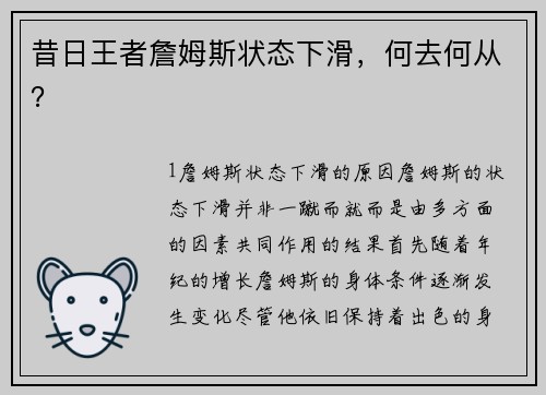昔日王者詹姆斯状态下滑，何去何从？