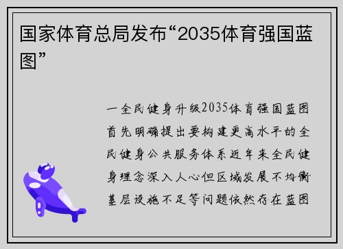 国家体育总局发布“2035体育强国蓝图”