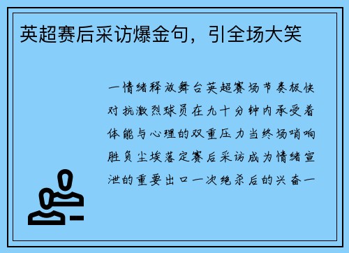 英超赛后采访爆金句，引全场大笑