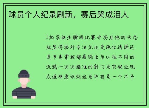 球员个人纪录刷新，赛后哭成泪人