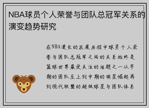 NBA球员个人荣誉与团队总冠军关系的演变趋势研究