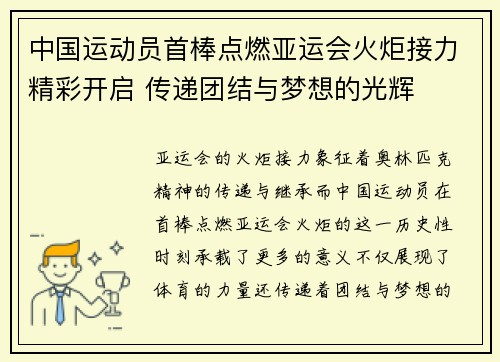 中国运动员首棒点燃亚运会火炬接力精彩开启 传递团结与梦想的光辉