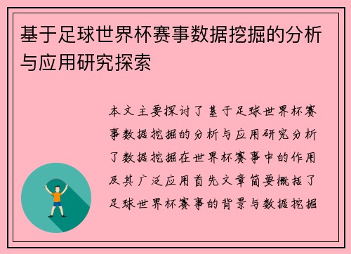 基于足球世界杯赛事数据挖掘的分析与应用研究探索