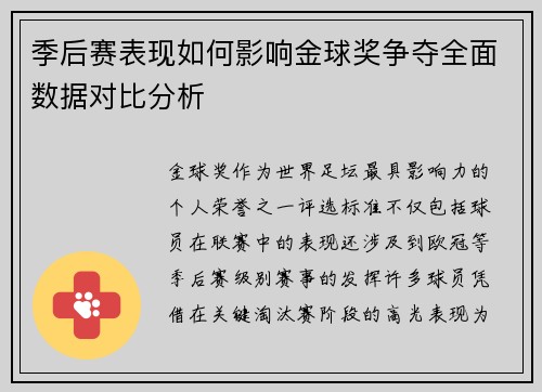 季后赛表现如何影响金球奖争夺全面数据对比分析
