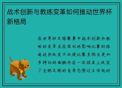 战术创新与教练变革如何推动世界杯新格局