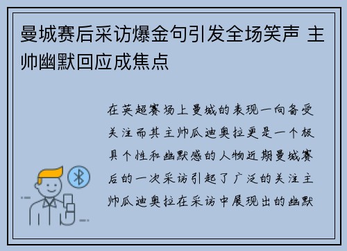 曼城赛后采访爆金句引发全场笑声 主帅幽默回应成焦点