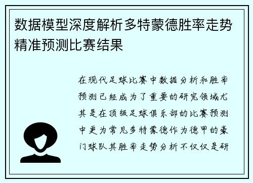 数据模型深度解析多特蒙德胜率走势精准预测比赛结果