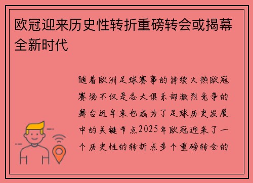 欧冠迎来历史性转折重磅转会或揭幕全新时代 欧冠迎来历史性转折重磅转会或揭幕全新时代