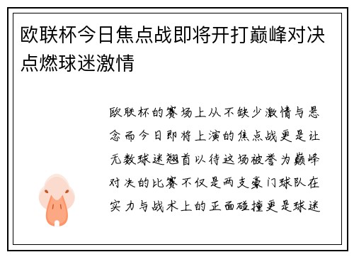 欧联杯今日焦点战即将开打巅峰对决点燃球迷激情