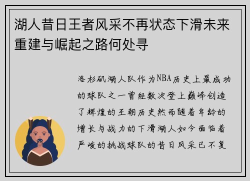 湖人昔日王者风采不再状态下滑未来重建与崛起之路何处寻