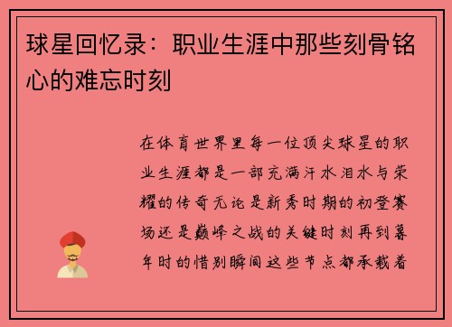 球星回忆录:职业生涯中那些刻骨铭心的难忘时刻 球星回忆录:职业生涯中那些刻骨铭心的难忘时刻