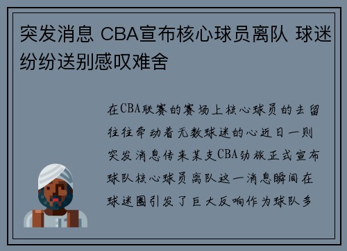 突发消息 CBA宣布核心球员离队 球迷纷纷送别感叹难舍