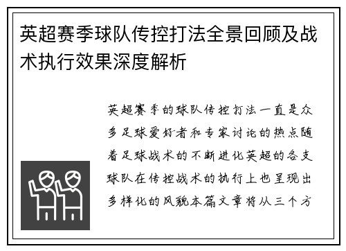 英超赛季球队传控打法全景回顾及战术执行效果深度解析 英超赛季球队传控打法全景回顾及战术执行效果深度解析