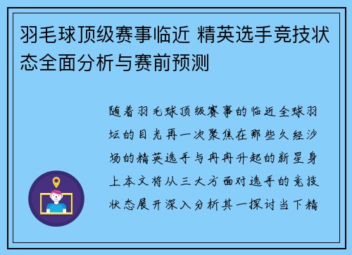 羽毛球顶级赛事临近 精英选手竞技状态全面分析与赛前预测 羽毛球顶级赛事临近 精英选手竞技状态全面分析与赛前预测