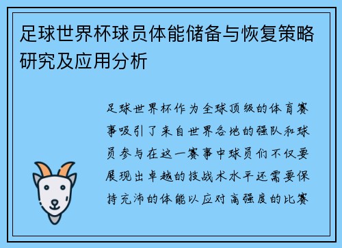 足球世界杯球员体能储备与恢复策略研究及应用分析 足球世界杯球员体能储备与恢复策略研究及应用分析